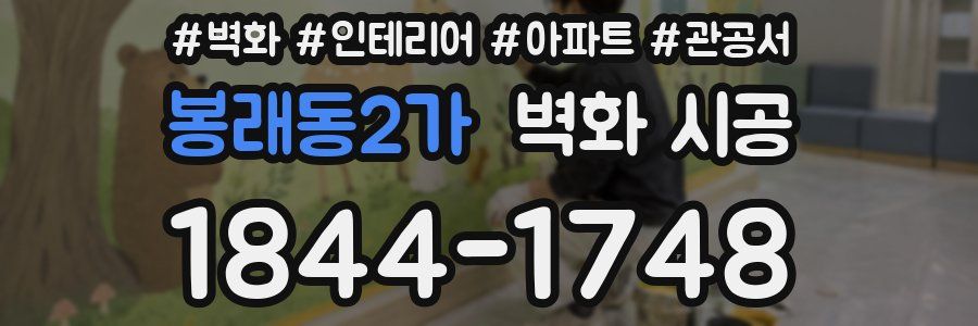 봉래동2가 벽화 시공