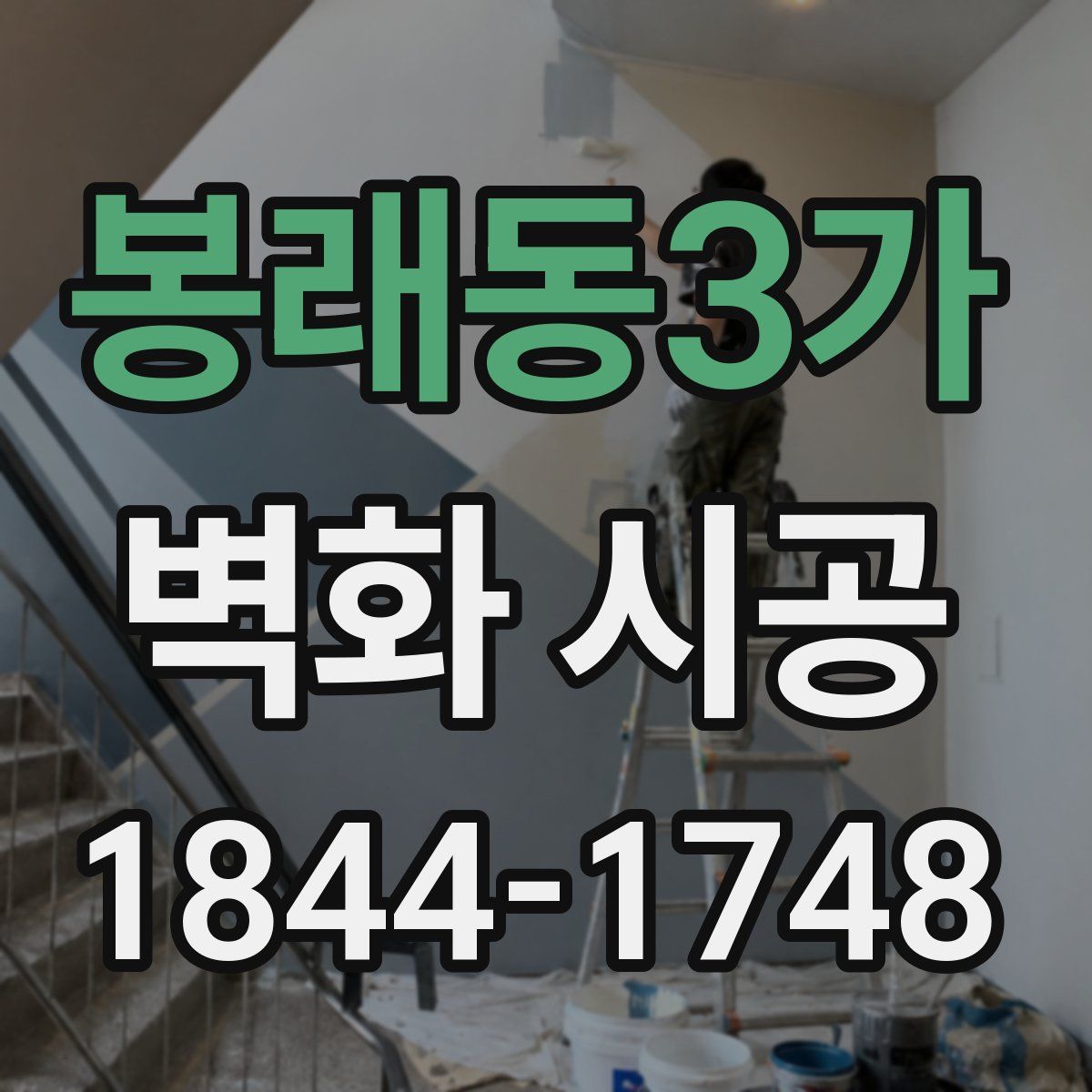 봉래동3가 벽화 시공