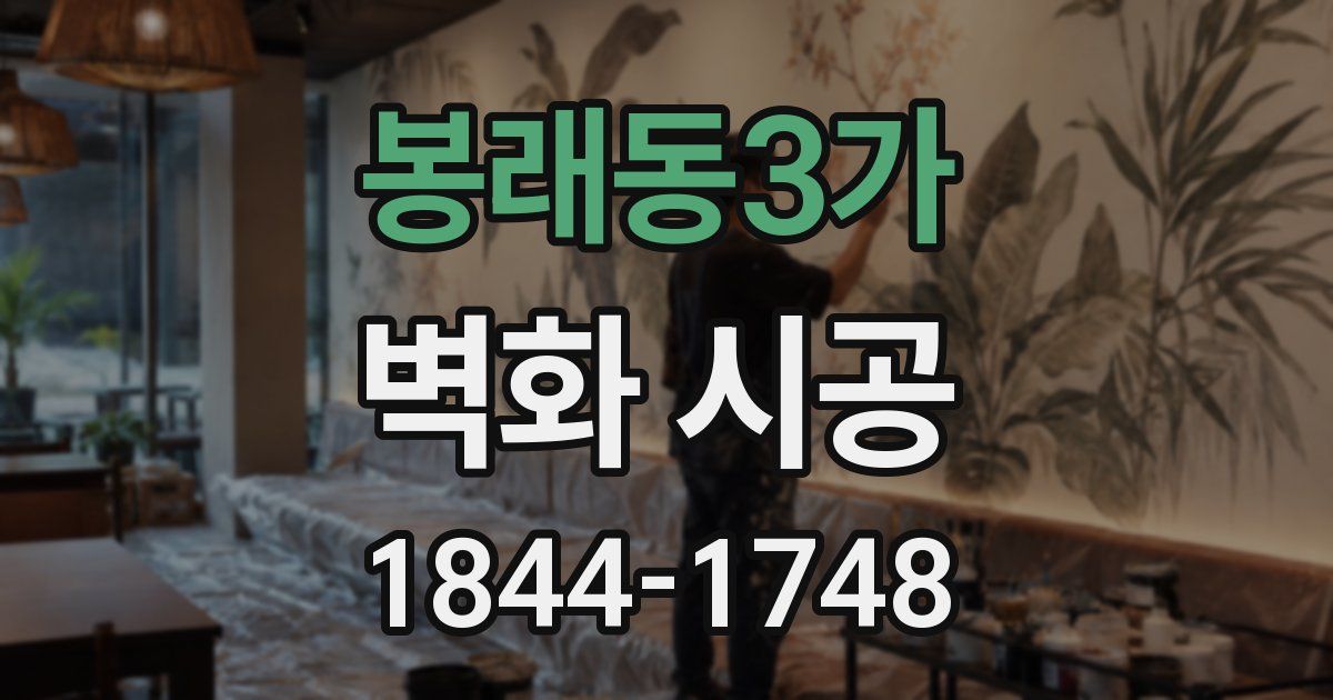 봉래동3가 벽화 시공