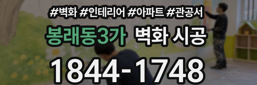 봉래동3가 벽화 시공