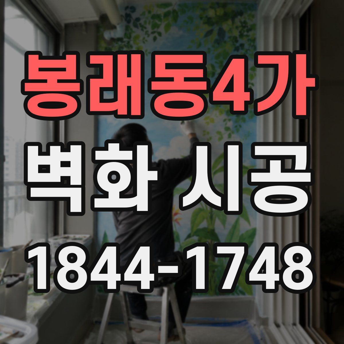 봉래동4가 벽화 시공
