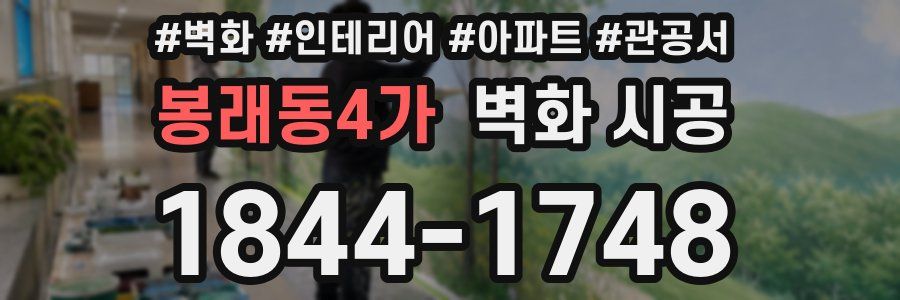 봉래동4가 벽화 시공