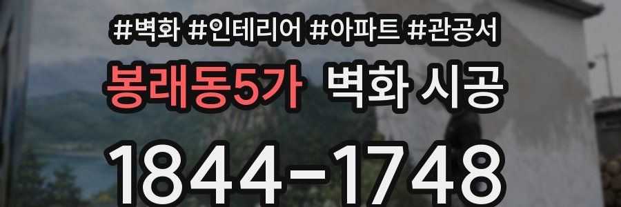 봉래동5가 벽화 시공