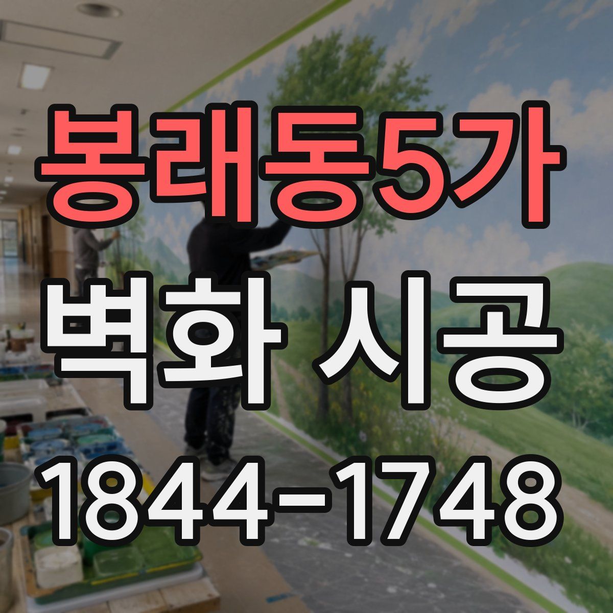봉래동5가 벽화 시공