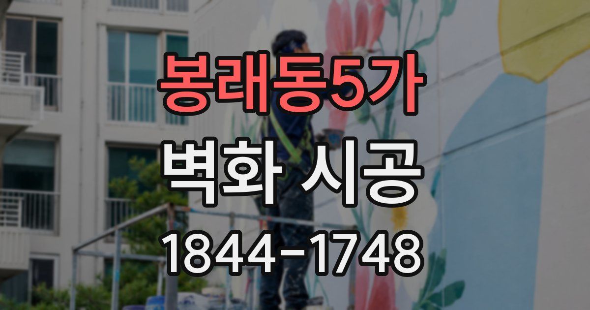 봉래동5가 벽화 시공