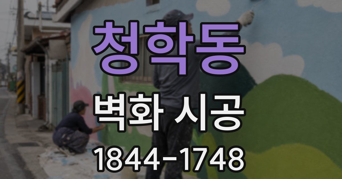 청학동 벽화 시공