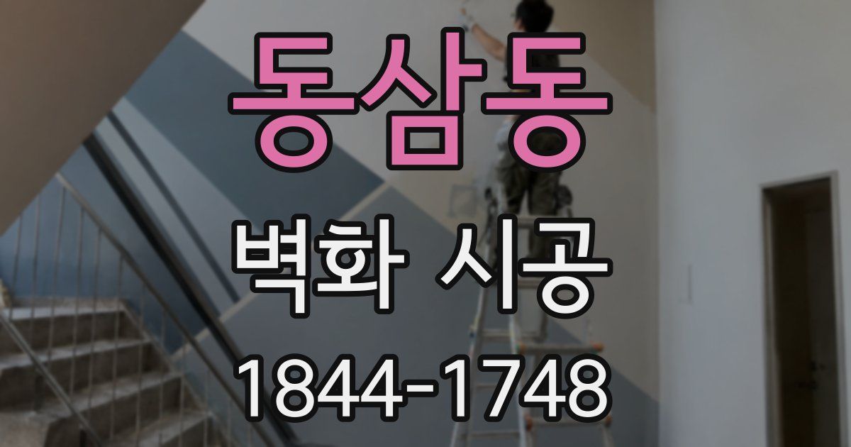 동삼동 벽화 시공