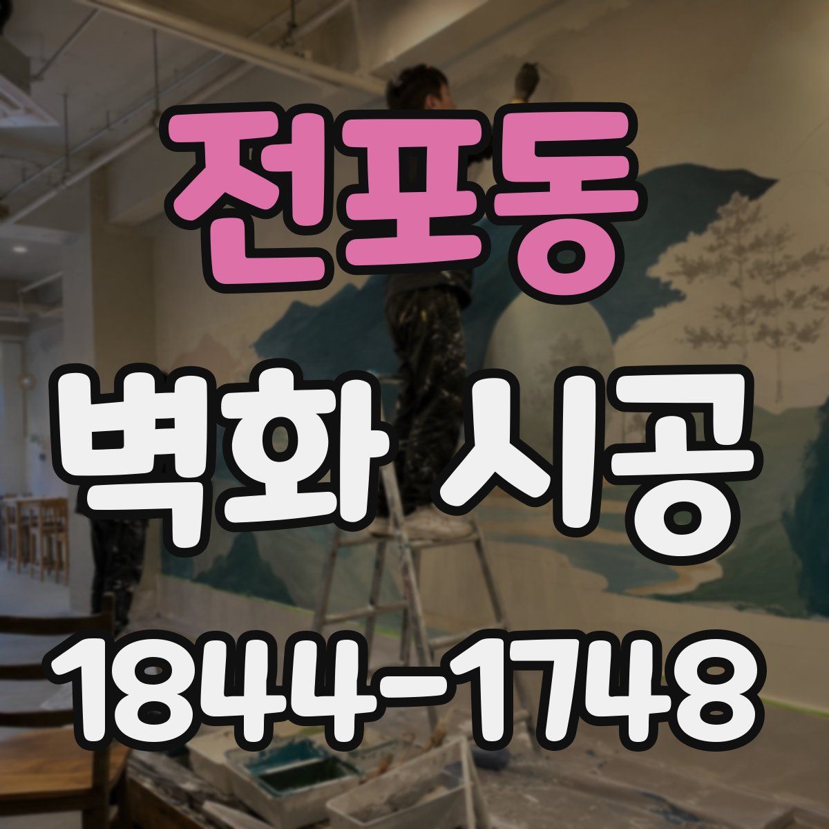 전포동 벽화 시공