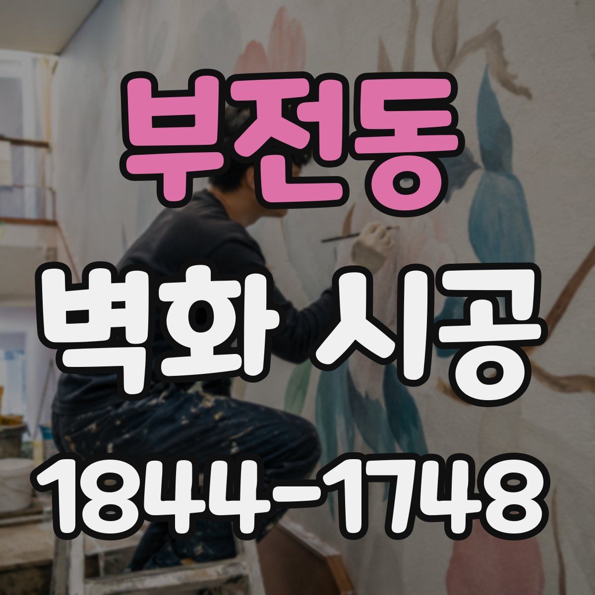 부전동 벽화 시공