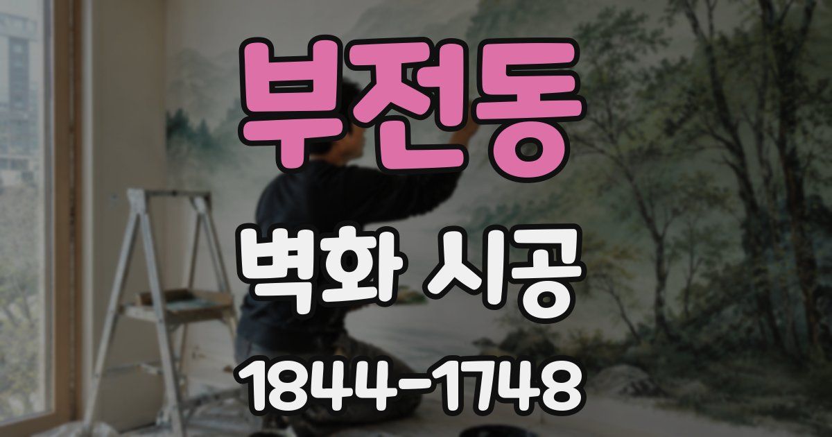 부전동 벽화 시공