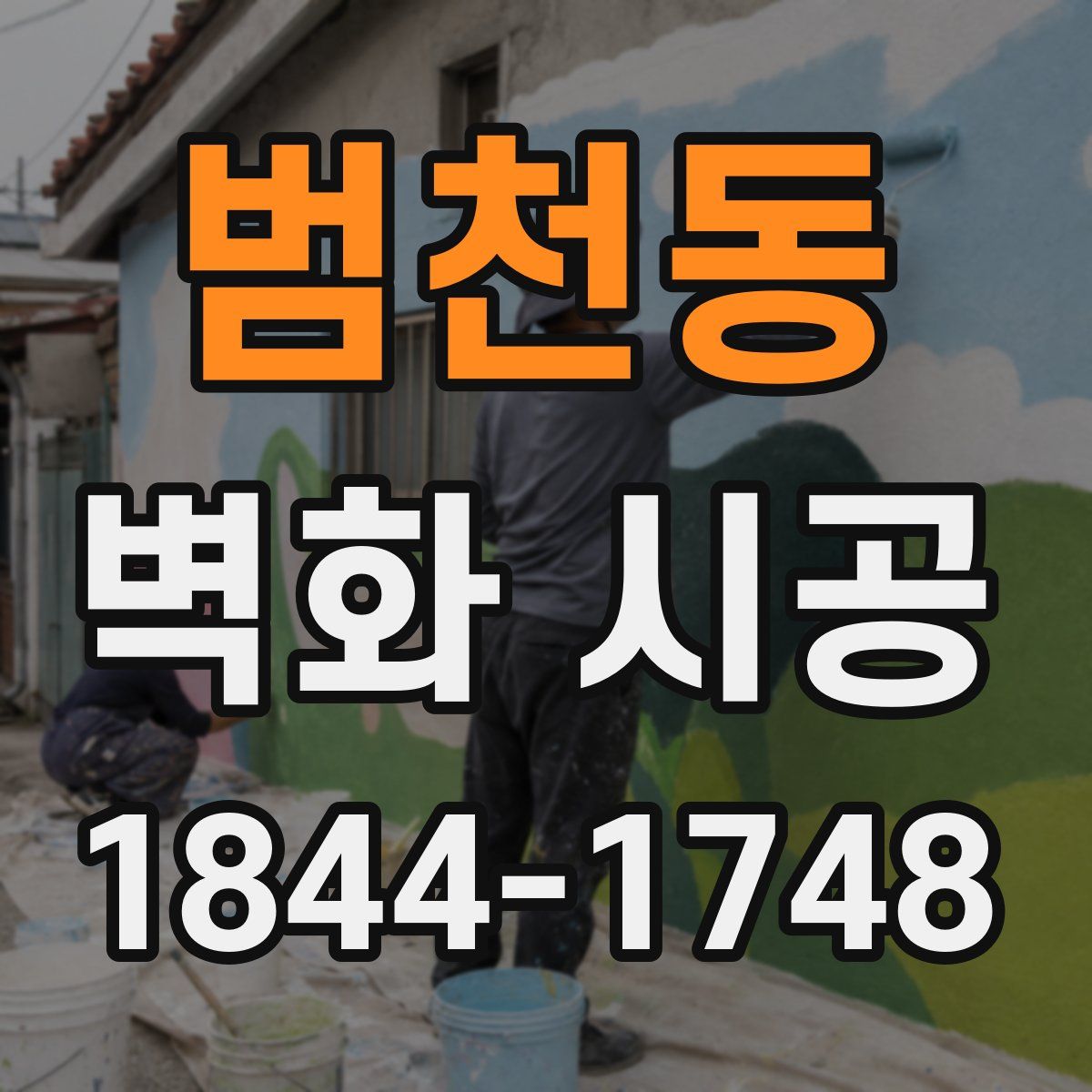 범천동 벽화 시공