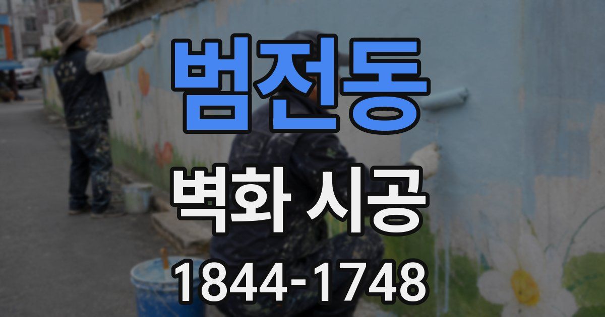 범전동 벽화 시공