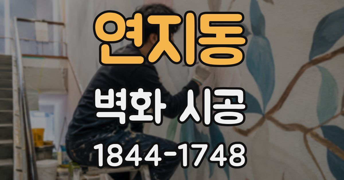 연지동 벽화 시공