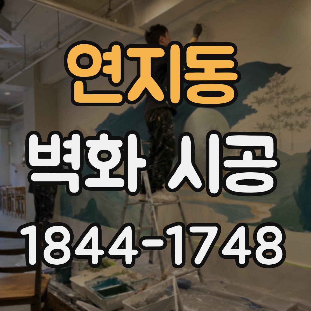 연지동 벽화 시공