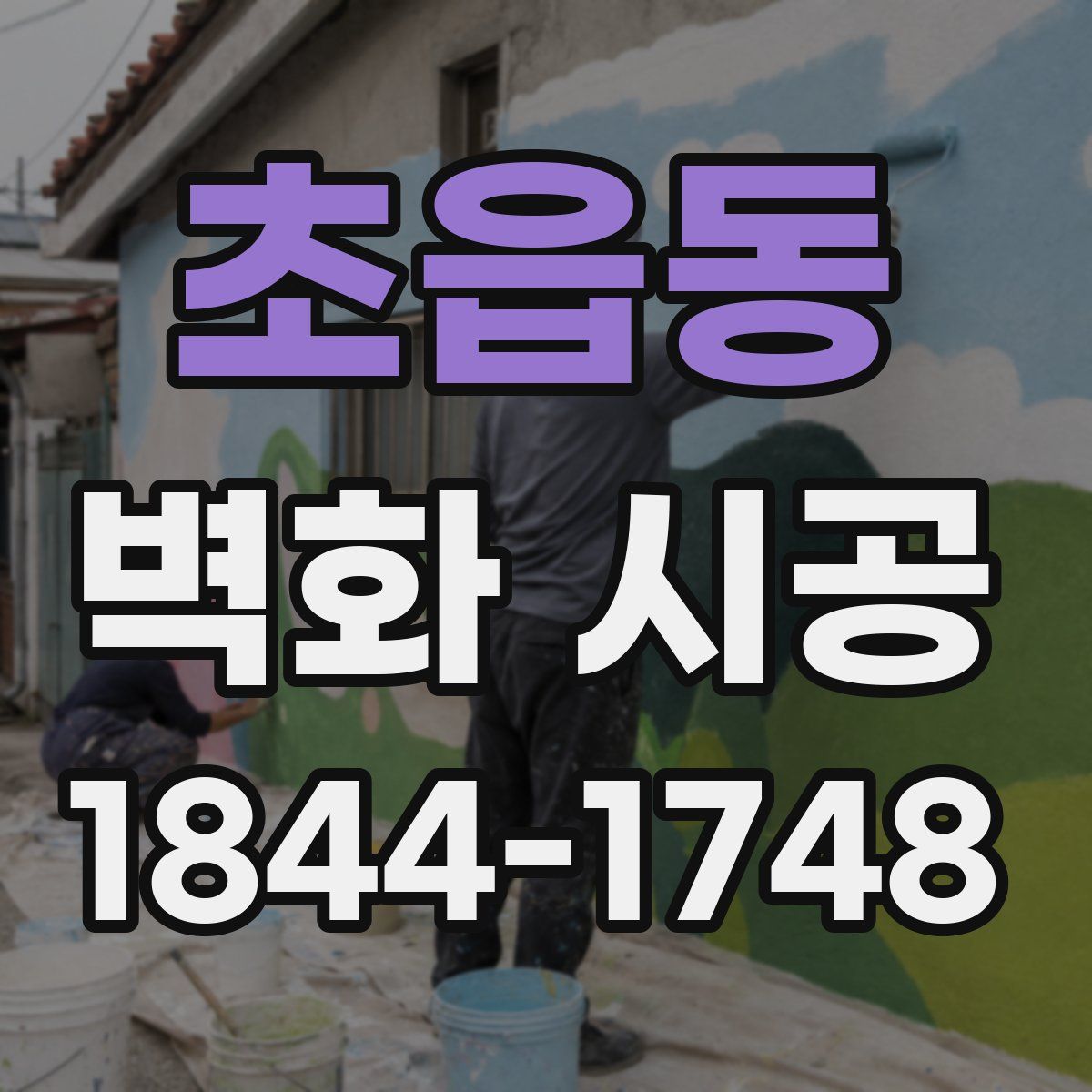 초읍동 벽화 시공