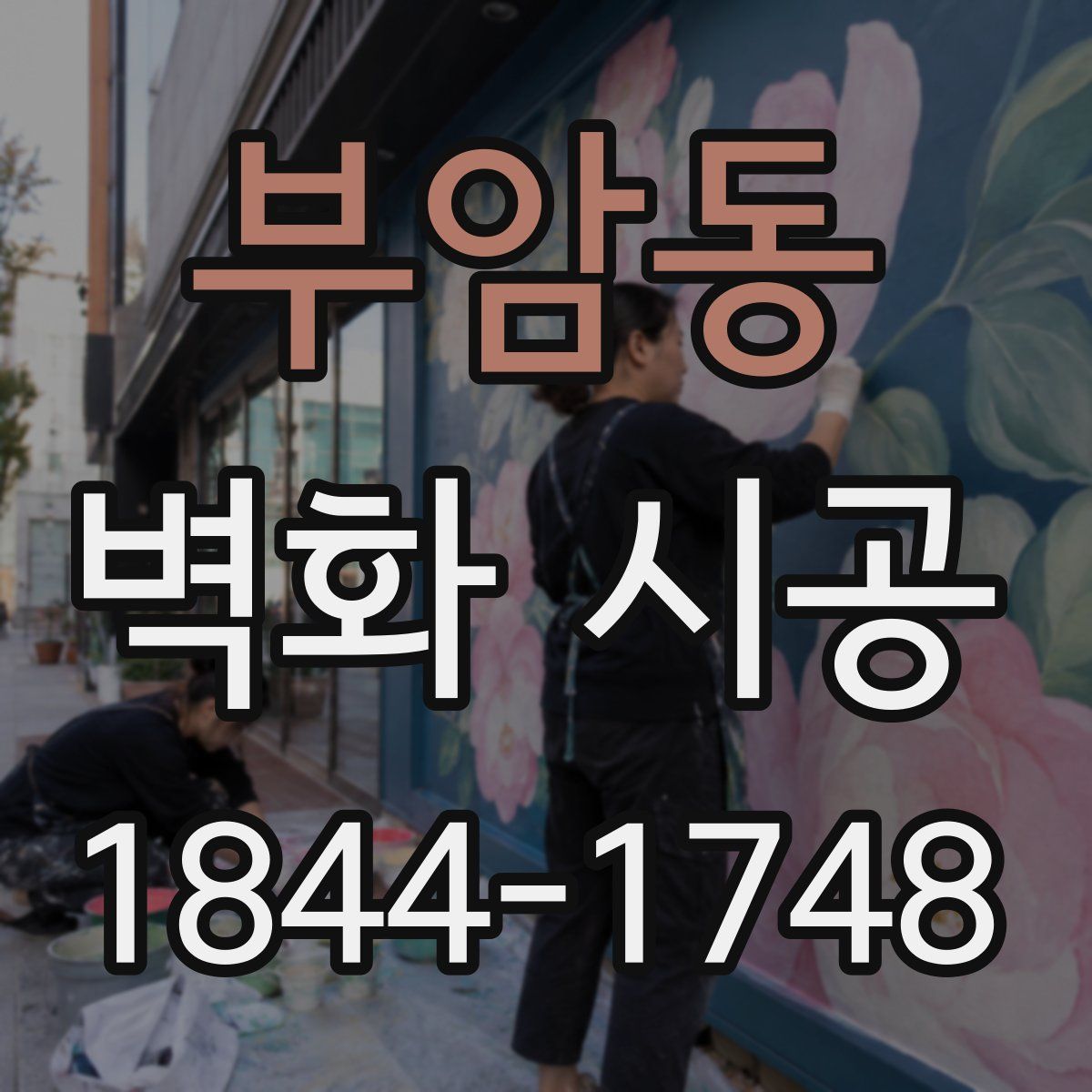 부암동 벽화 시공