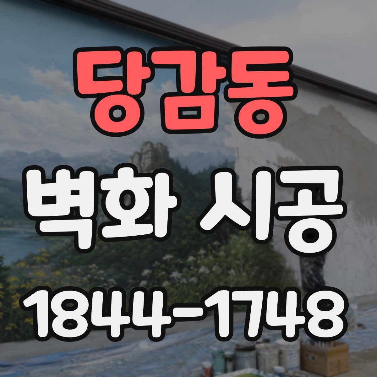 당감동 벽화 시공