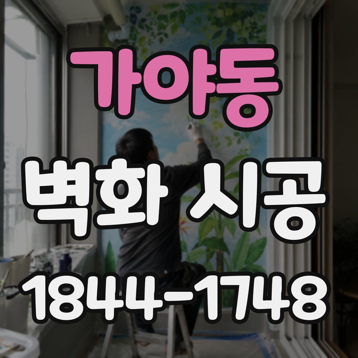 가야동 벽화 시공