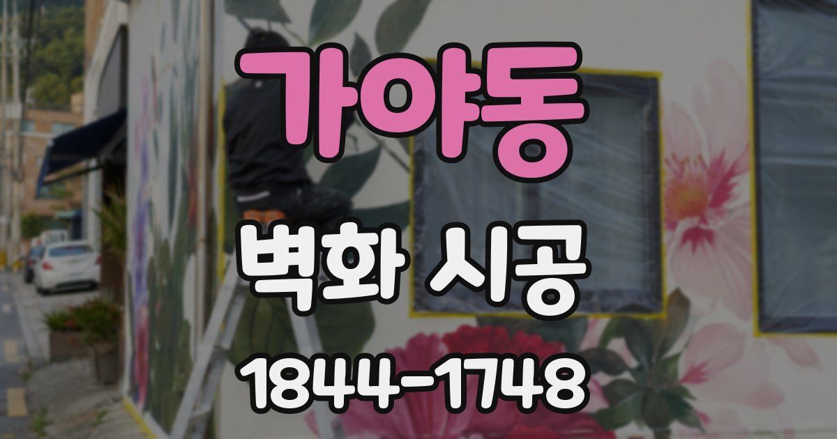 가야동 벽화 시공