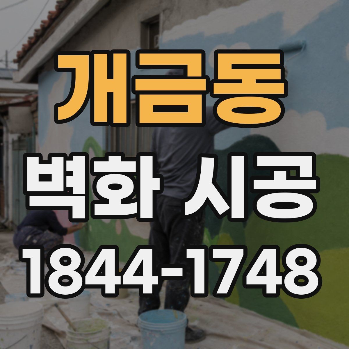 개금동 벽화 시공 실내 조도에 맞춰 선명함을 살리는 방법
