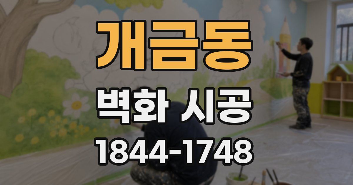 개금동 벽화 시공