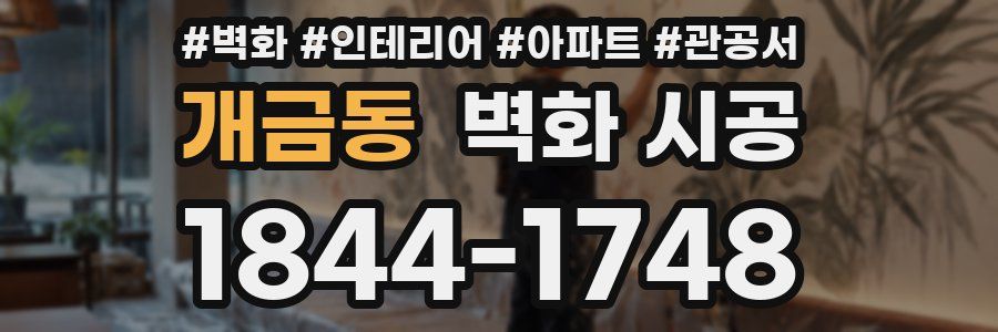 개금동 벽화 시공