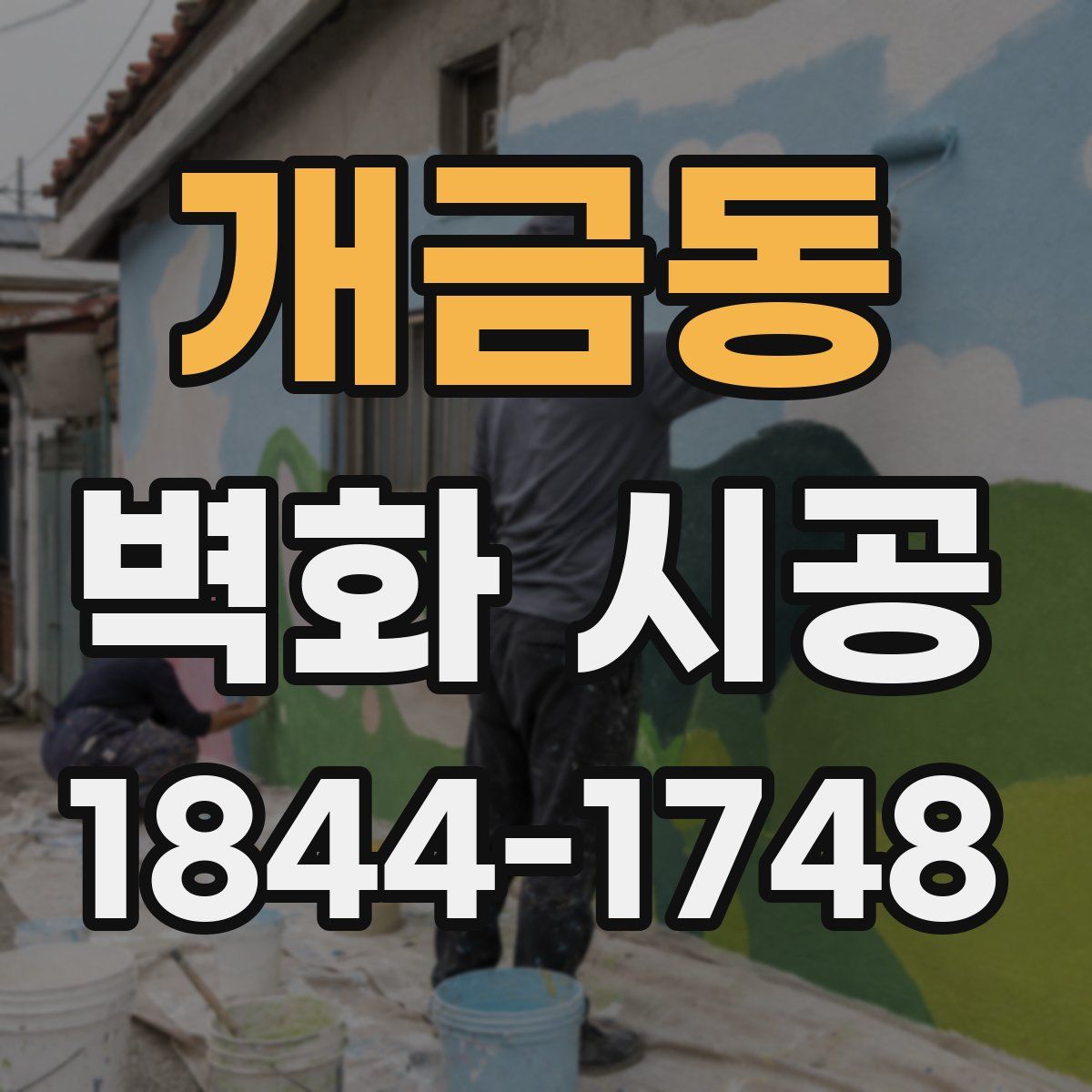 개금동 벽화 시공