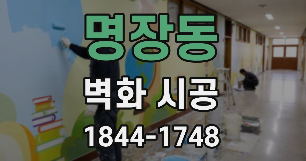 명장동 벽화 시공