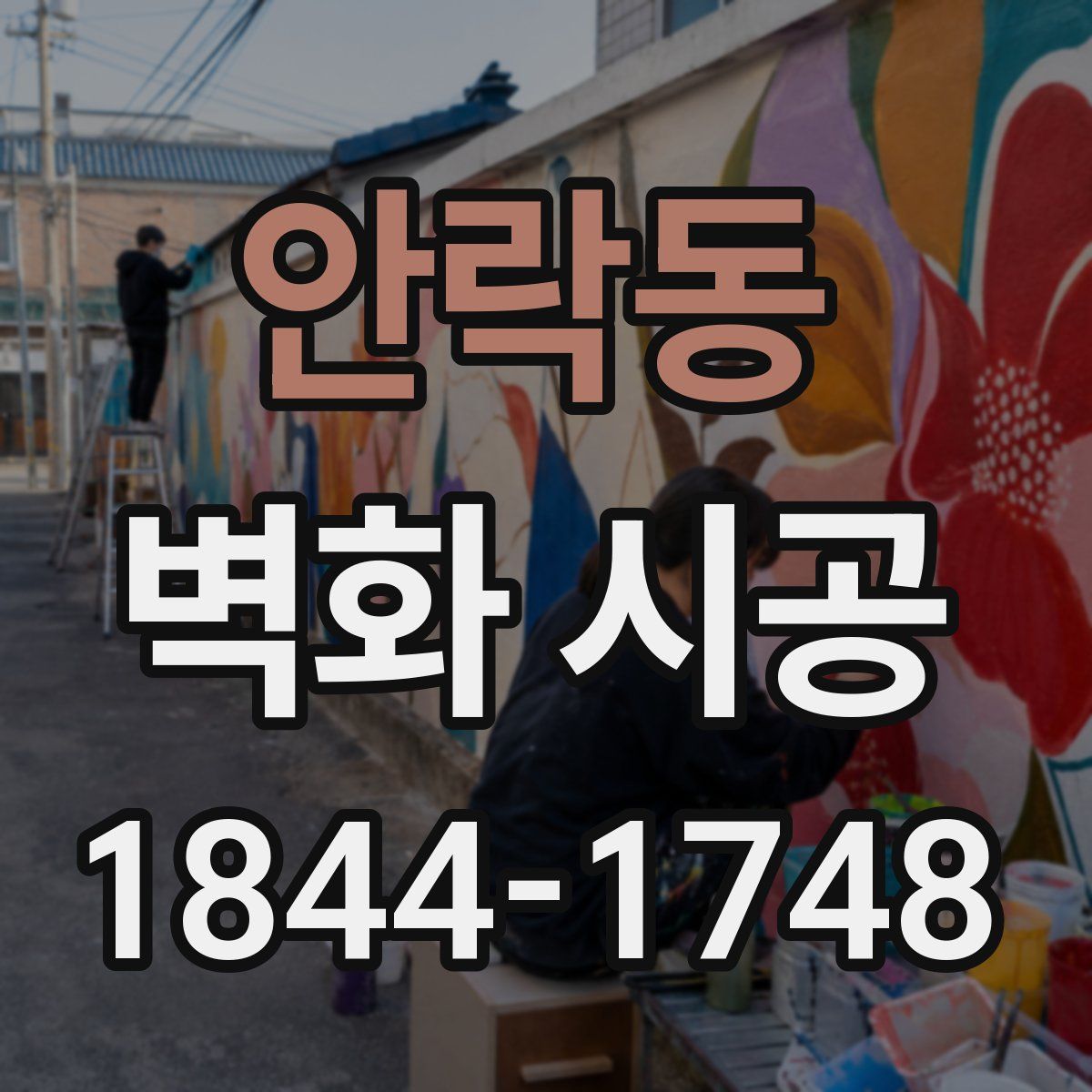 안락동 벽화 시공