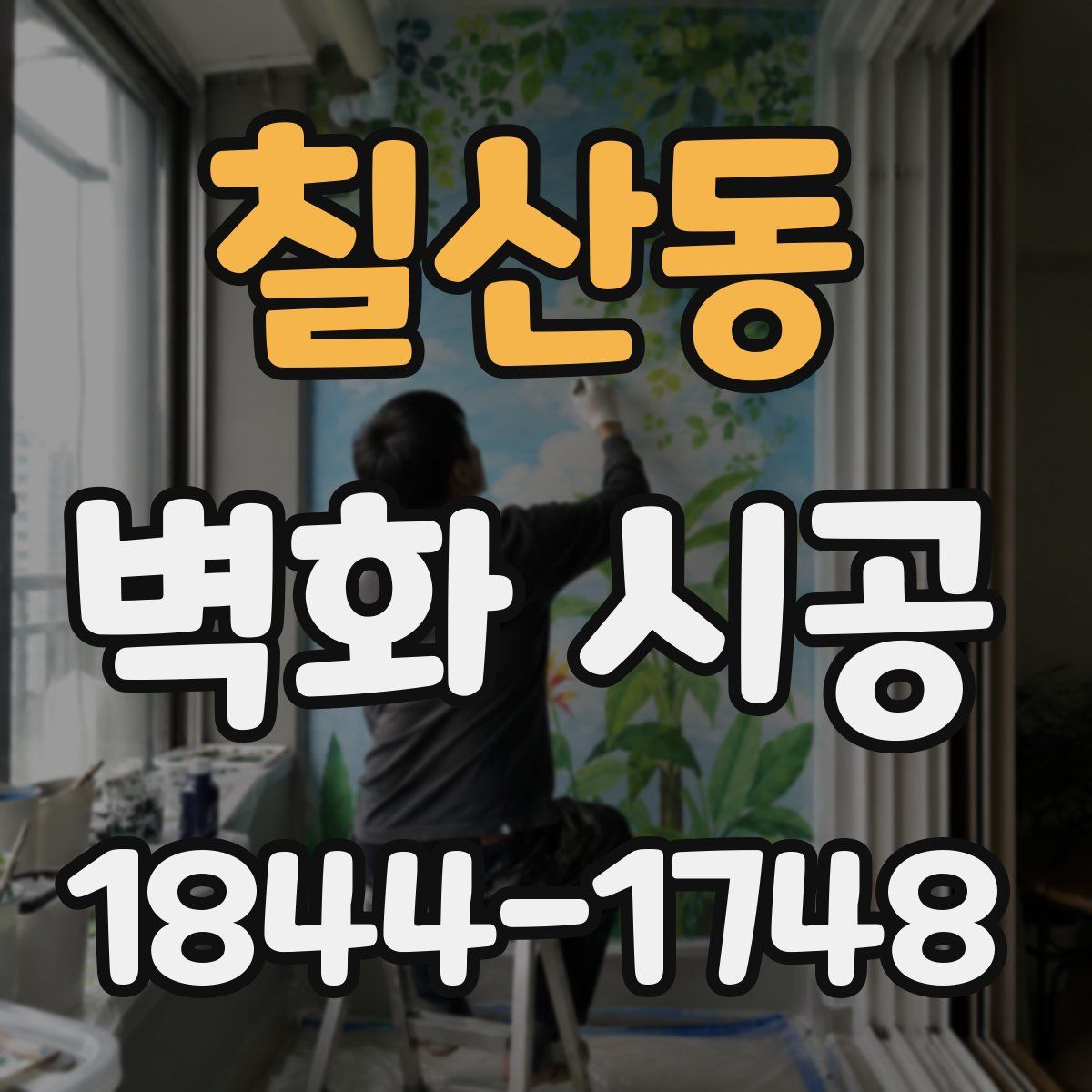 칠산동 벽화 시공