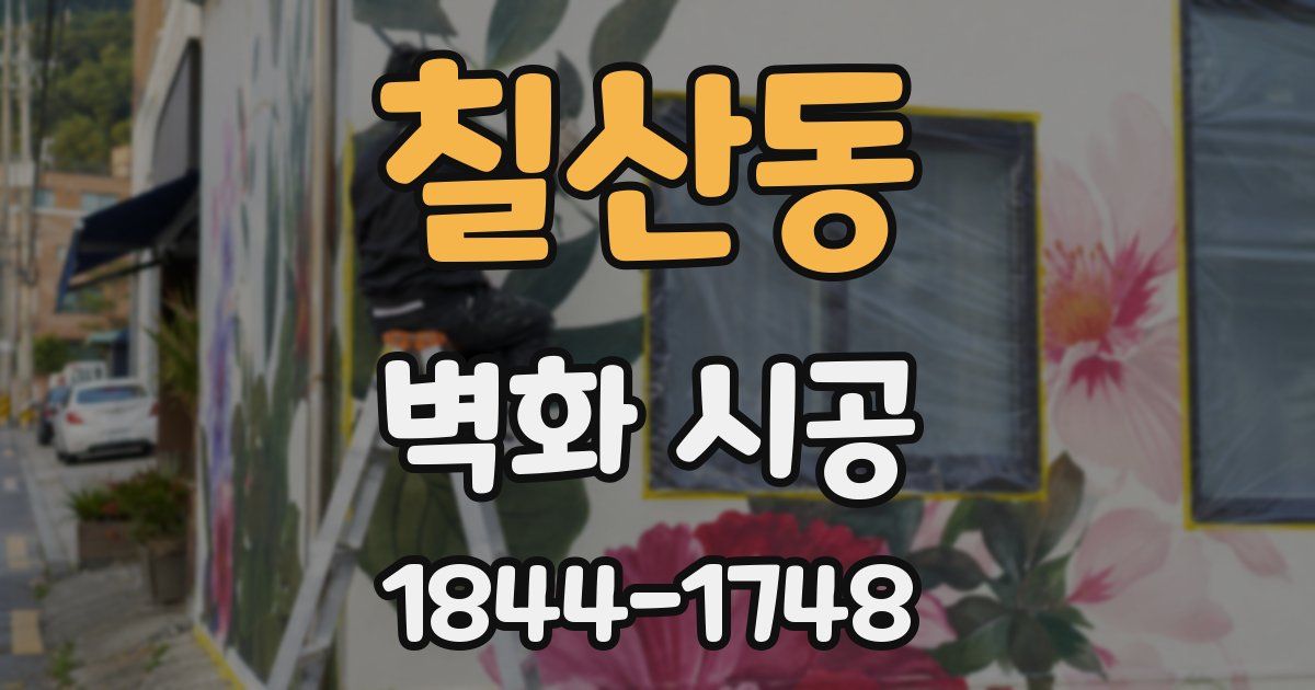 칠산동 벽화 시공