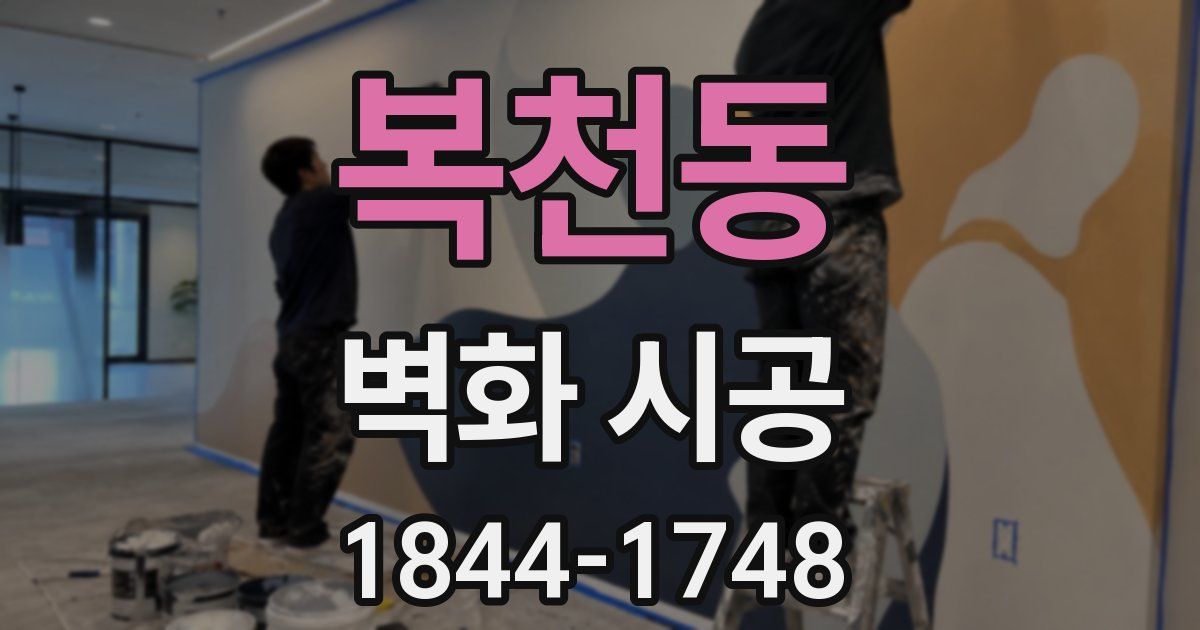 복천동 벽화 시공