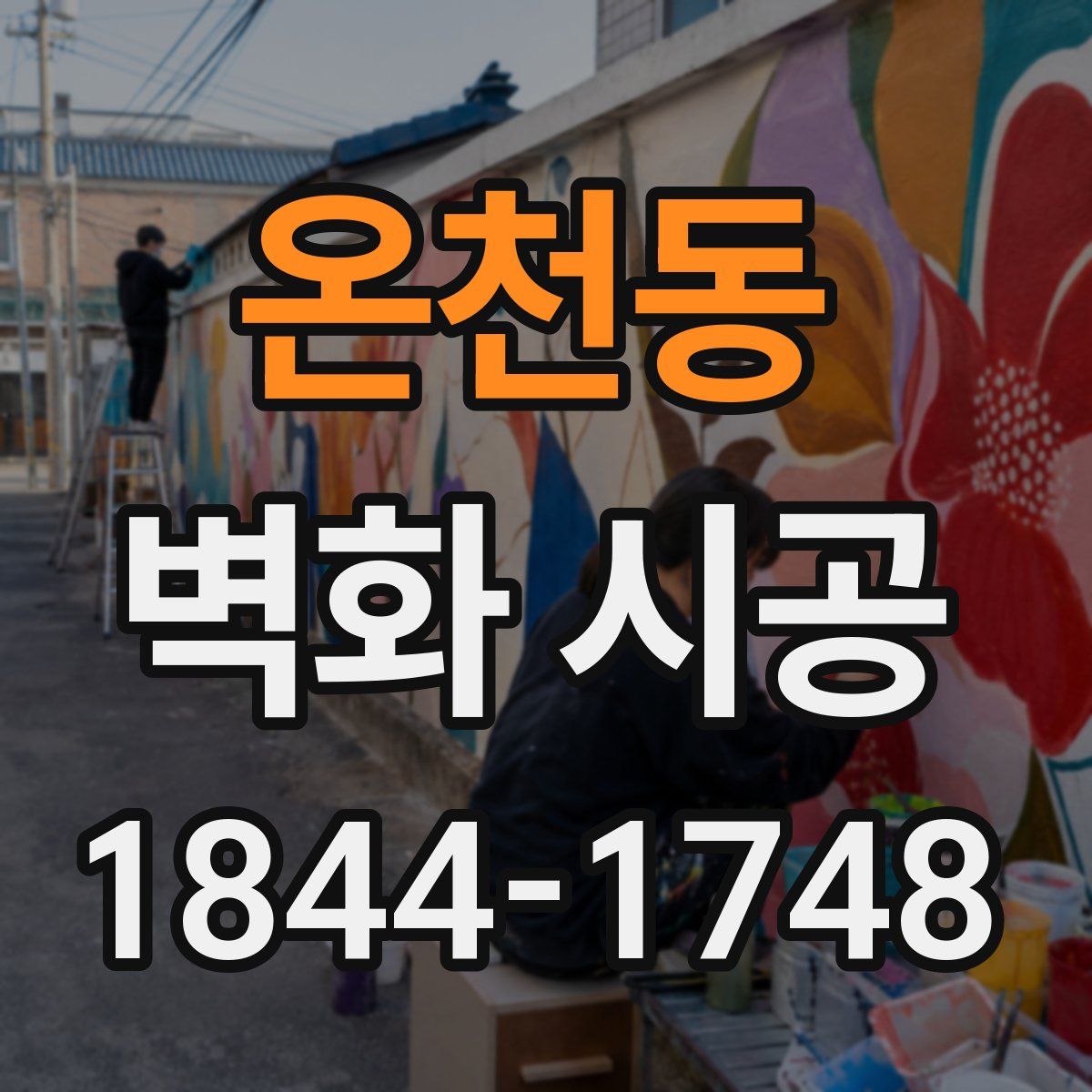 온천동 벽화 시공