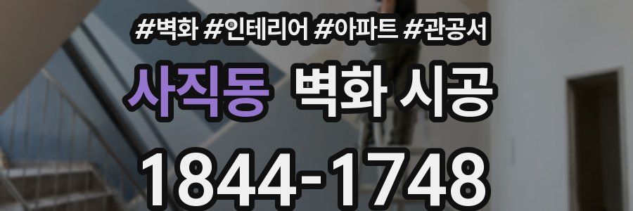 사직동 벽화 시공