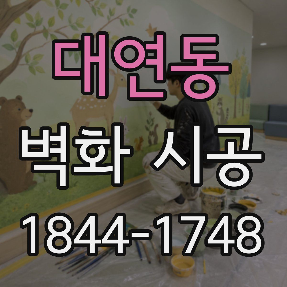 대연동 벽화 시공