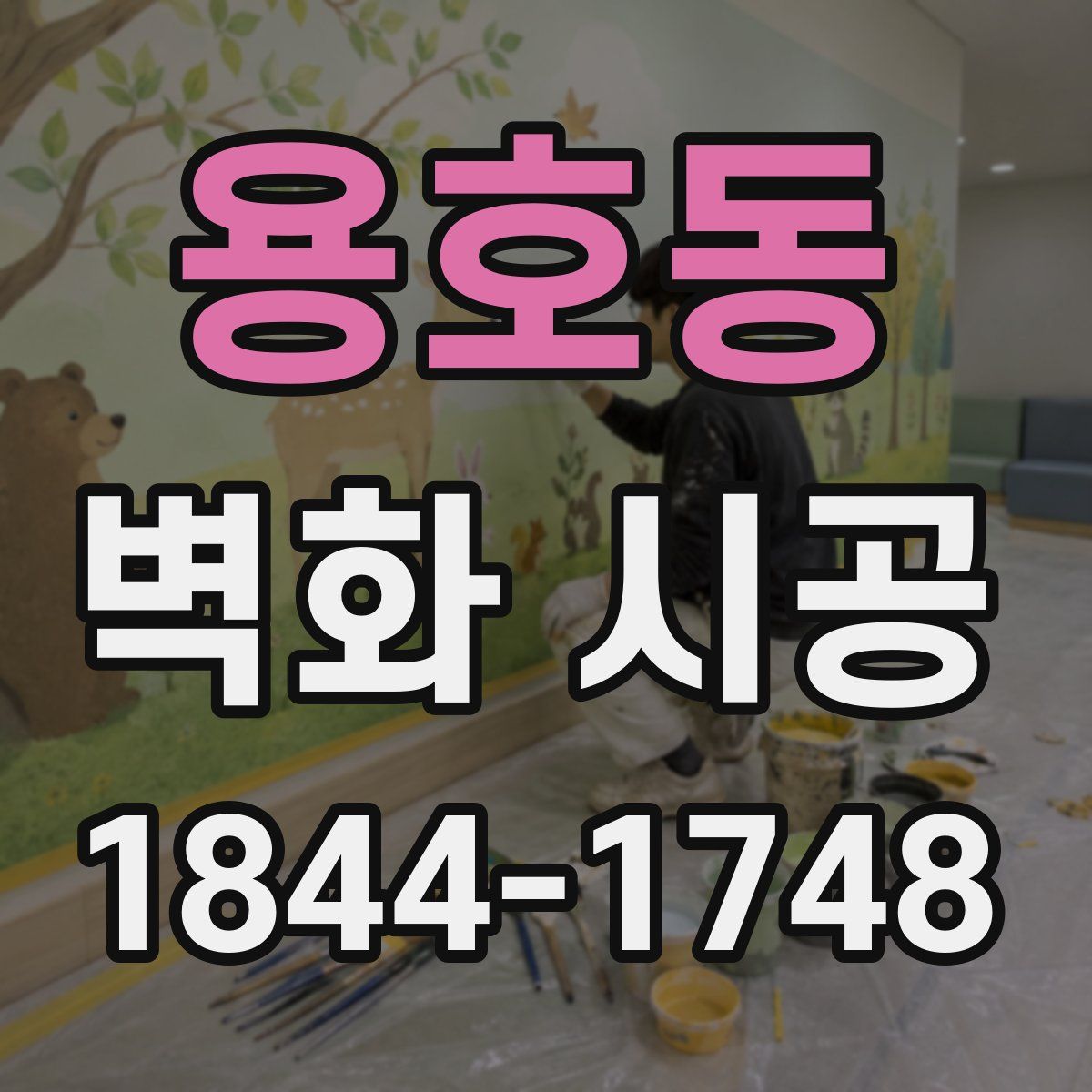 용호동 벽화 시공