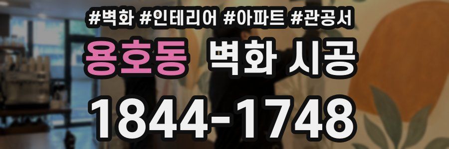 용호동 벽화 시공