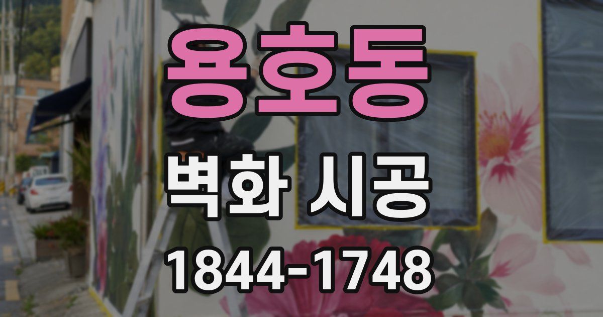 용호동 벽화 시공