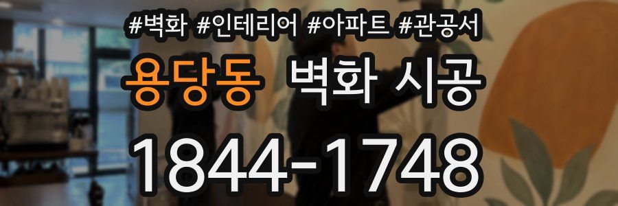용당동 벽화 시공