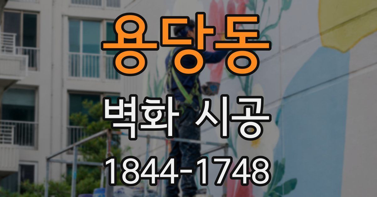 용당동 벽화 시공