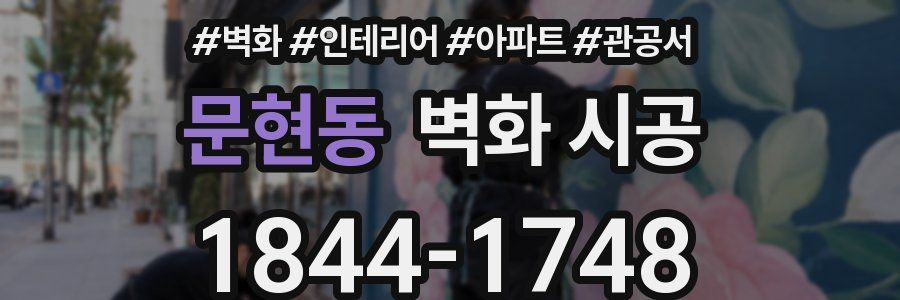 문현동 벽화 시공