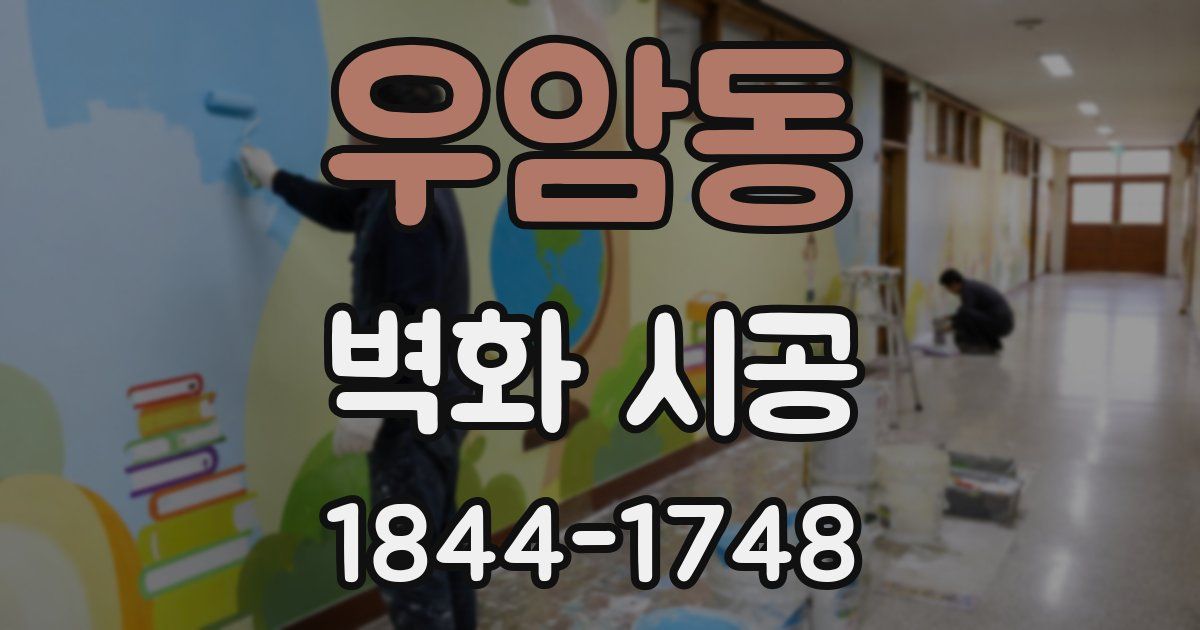 우암동 벽화 시공