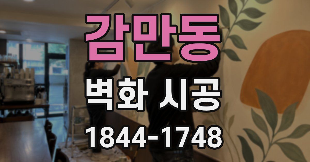 감만동 벽화 시공