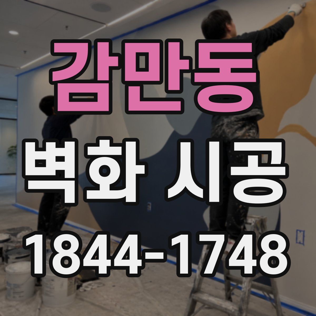 감만동 벽화 시공