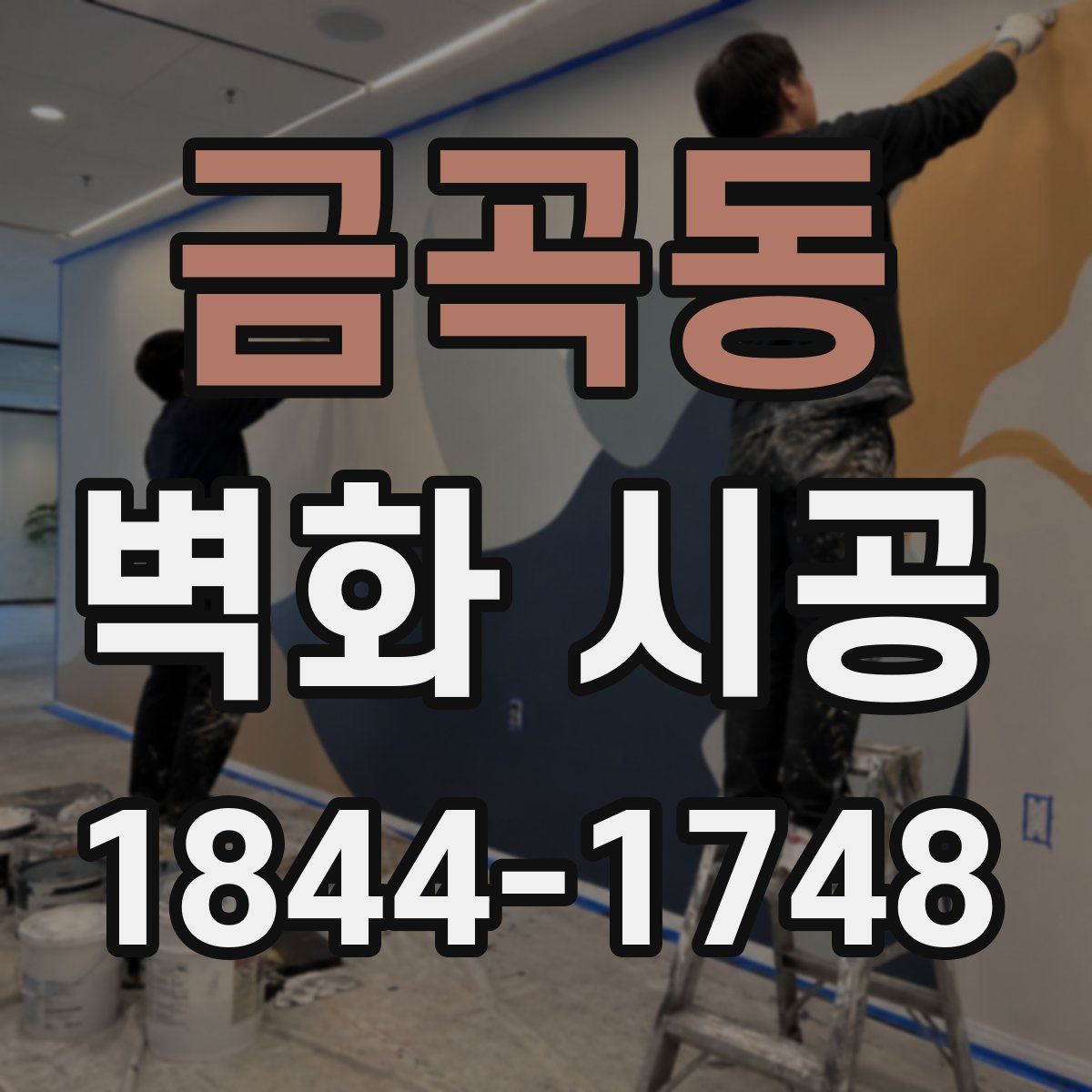 금곡동 벽화 시공