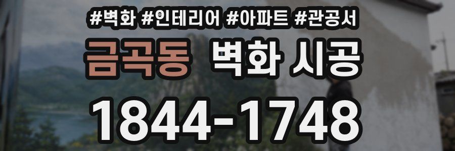 금곡동 벽화 시공
