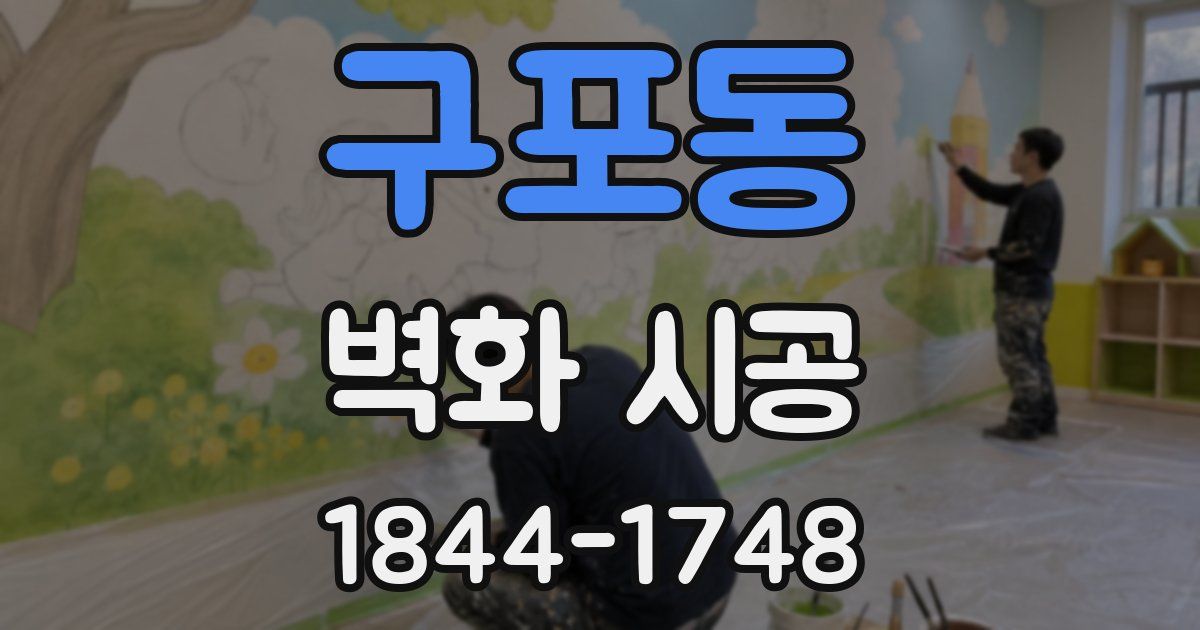 구포동 벽화 시공