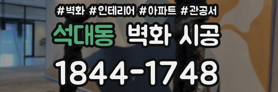 석대동 벽화 시공
