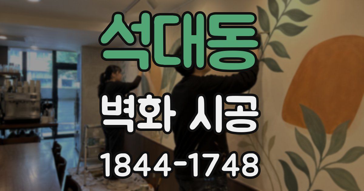 석대동 벽화 시공