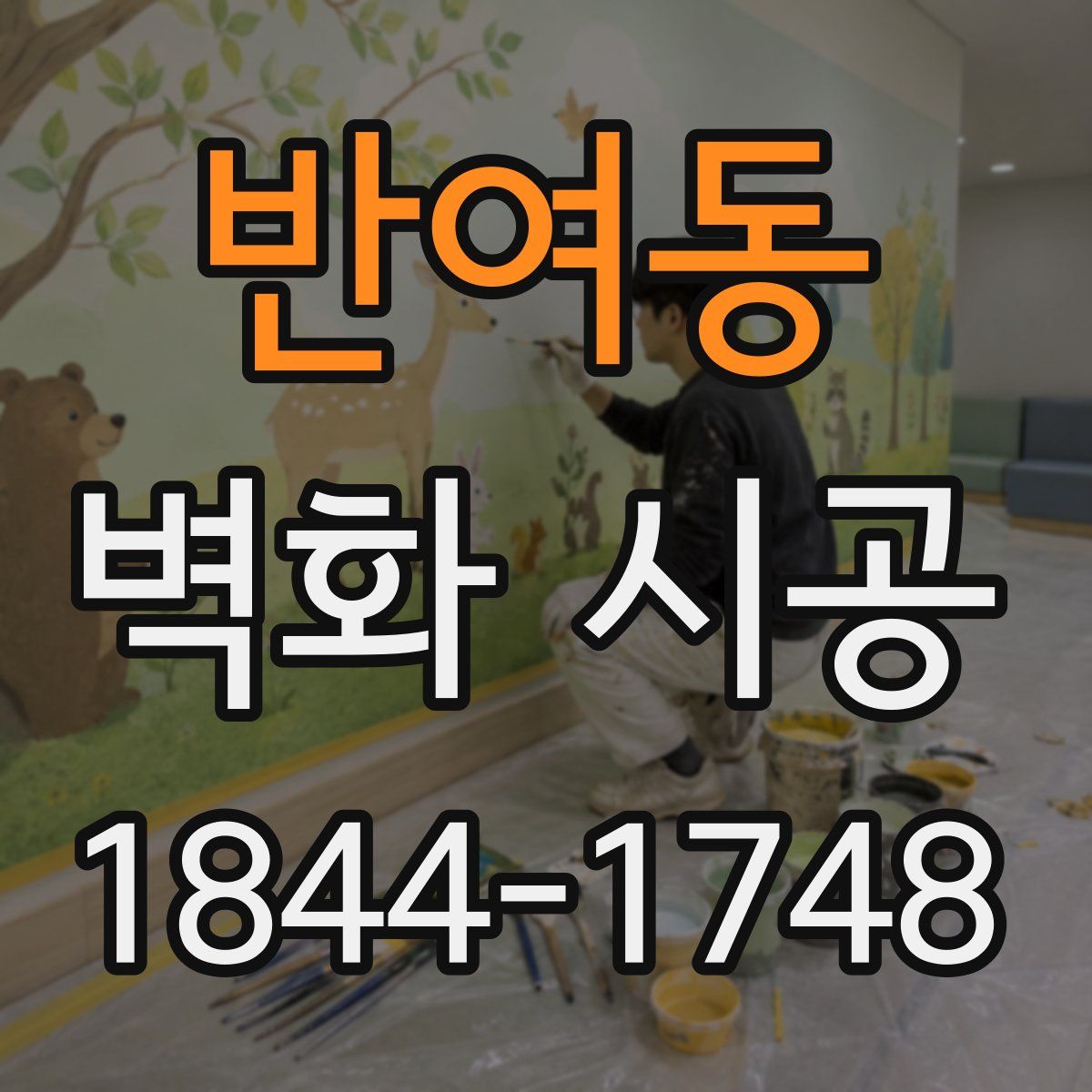 반여동 벽화 시공